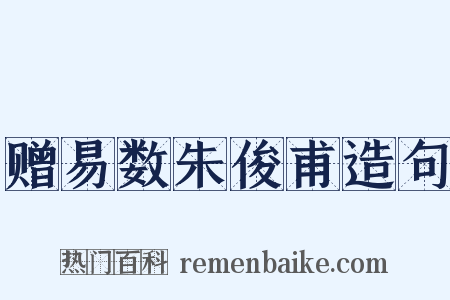 赠易数朱俊甫造句是什么意思的图片